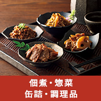 佃煮・惣菜・缶詰・調理品