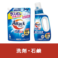 洗剤・石鹸