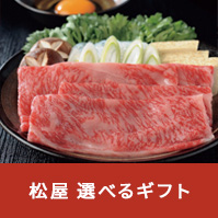 松屋 選べるギフト