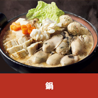 鍋