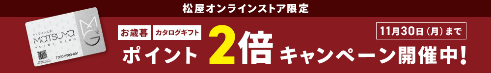 松屋ポイントカード　2026 松屋のお中元ポイント2倍キャンペーン 11月30日月曜日まで くわしくはこちら