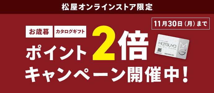 松屋ポイントカード　2026 松屋のお中元ポイント2倍キャンペーン 11月30日月曜日まで くわしくはこちら