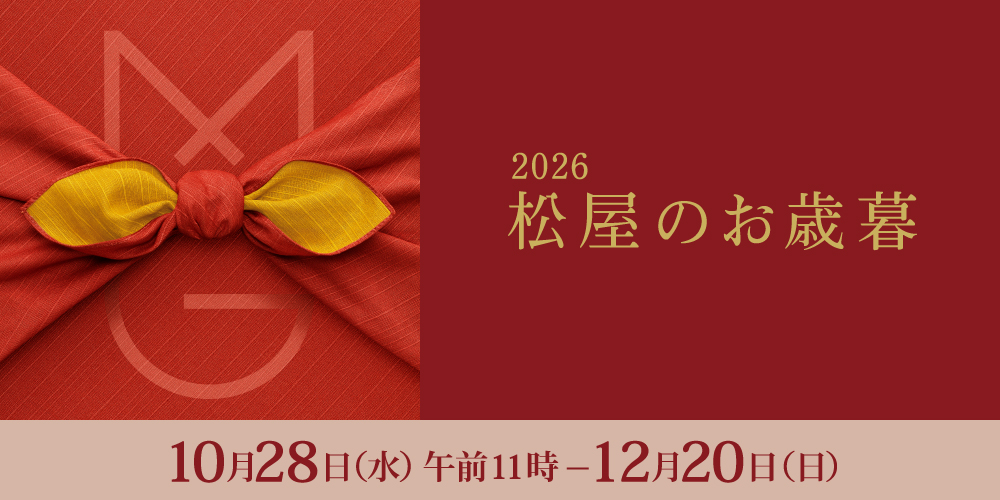 松屋のお歳暮