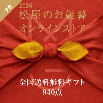 松屋のお歳暮