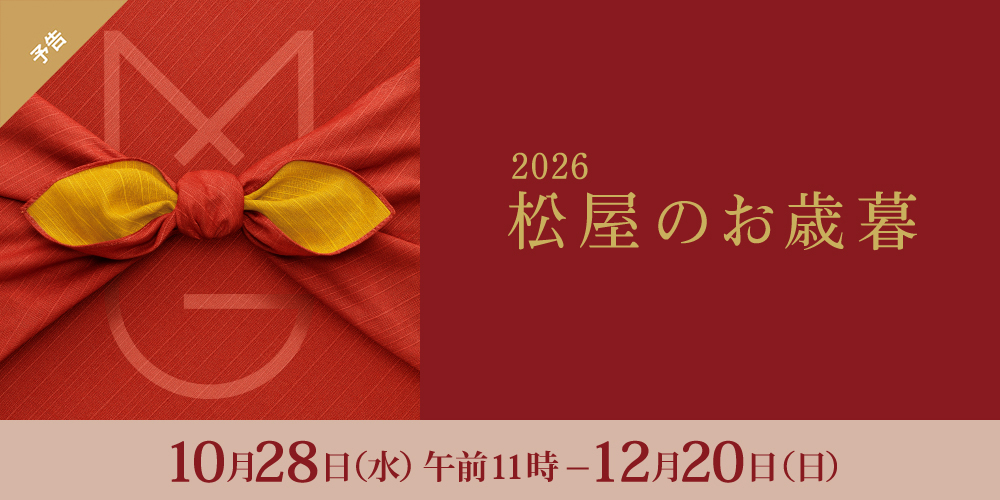 松屋のお歳暮