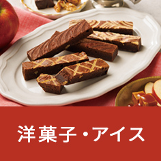洋菓子・アイス
