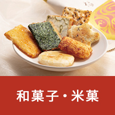 和菓子・米菓