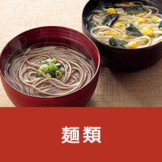 麺類