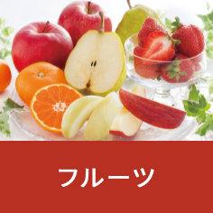 フルーツ