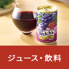 ジュース・飲料