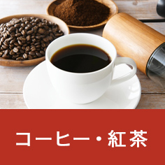 コーヒー・紅茶