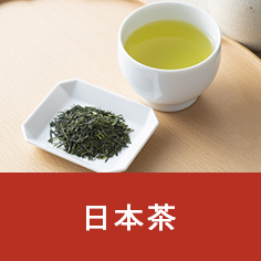 日本茶
