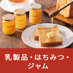 乳製品・はちみつ・ジャム