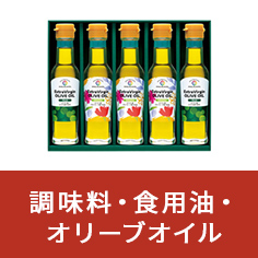 調味料・食用油・オリーブオイル