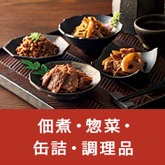 佃煮・惣菜・缶詰・調理品