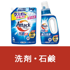 洗剤・石鹸