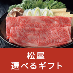 松屋 選べるギフト