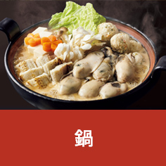 鍋