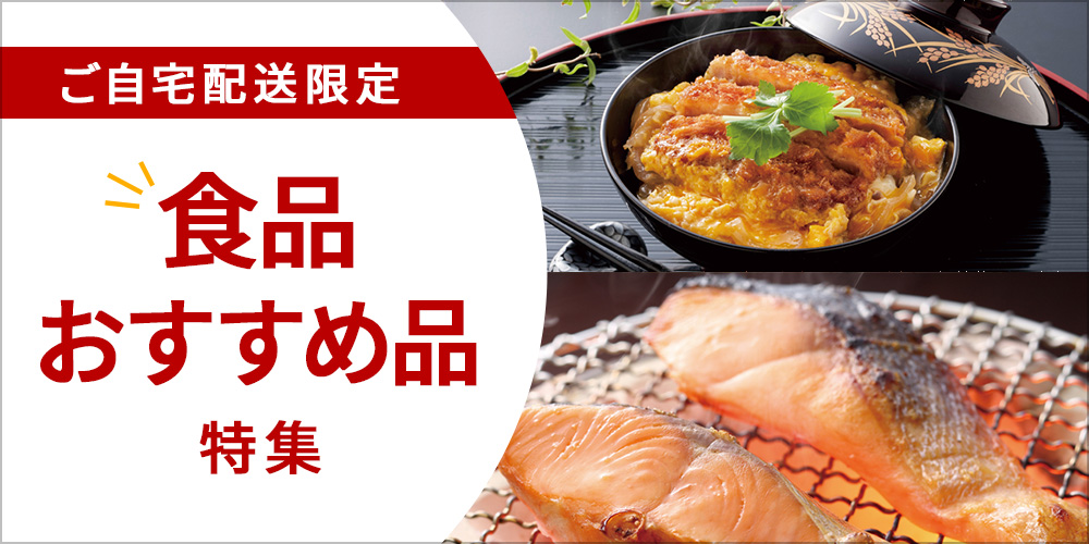 ご自宅配送限定 食品おすすめ品特集