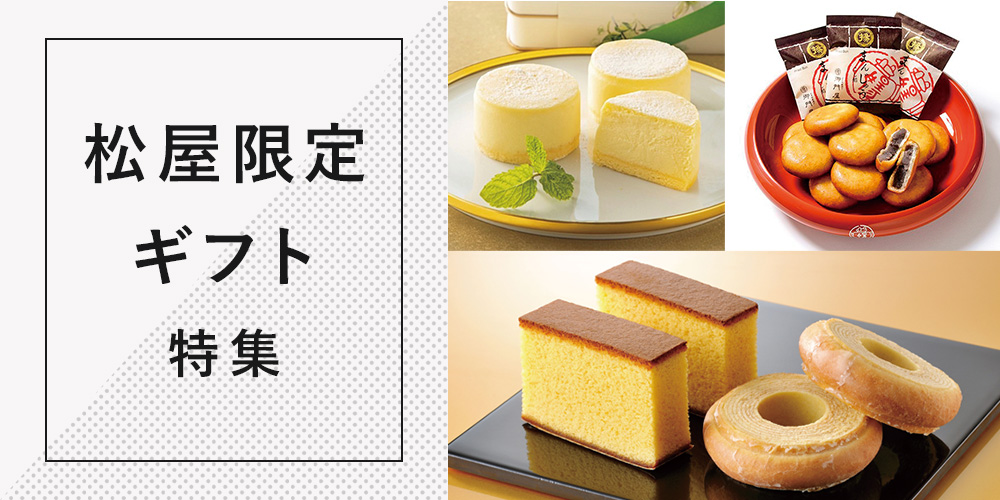 	松屋限定ギフト特集