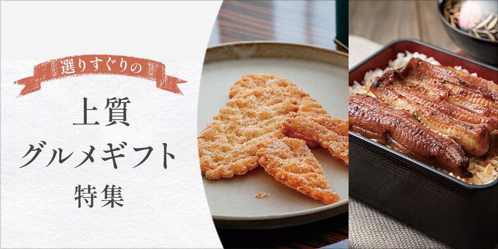 選りすぐりの上質グルメギフト特集