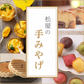 松屋の手みやげ