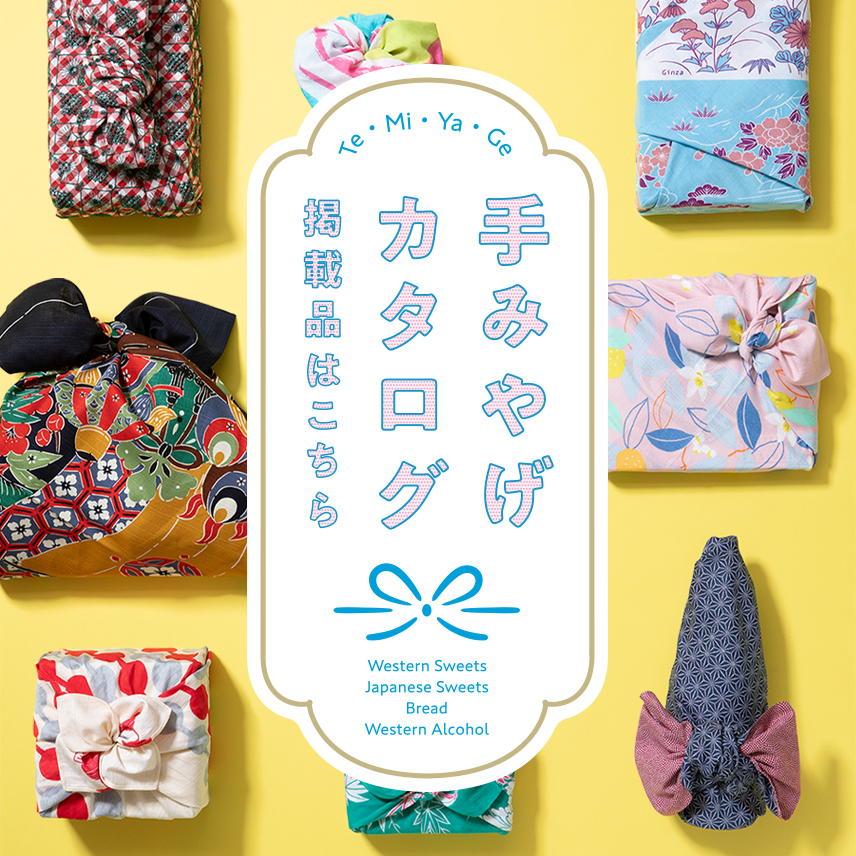 手みやげカタログ（店頭受取）