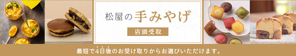  松屋の手みやげ（店頭受取）