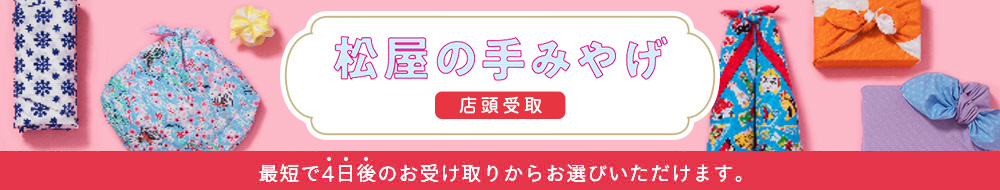  松屋の手みやげ（店頭受取）