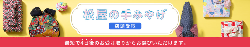  松屋の手みやげ（店頭受取）