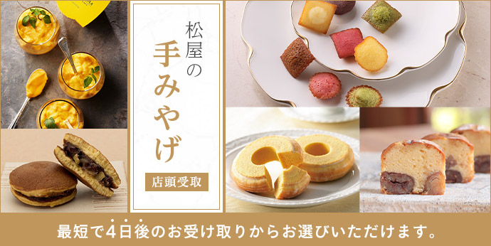  松屋の手みやげ（店頭受取）