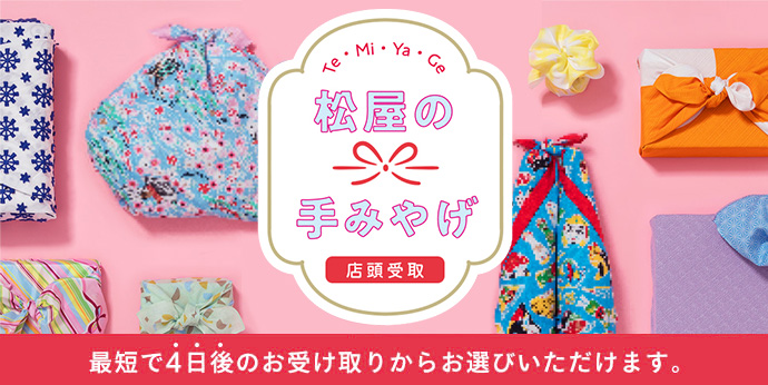  松屋の手みやげ（店頭受取）