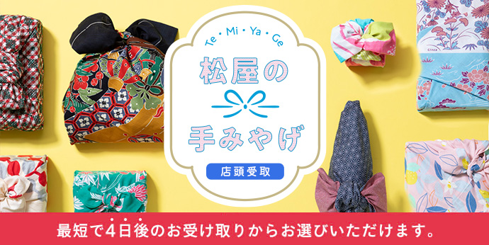  松屋の手みやげ（店頭受取）