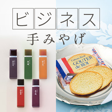 ビジネス手みやげ