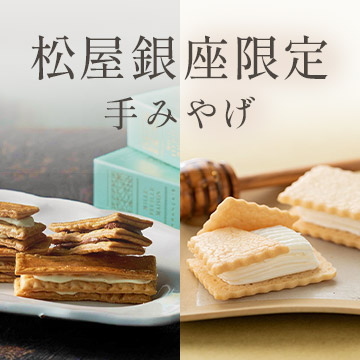 松屋銀座限定手みやげ