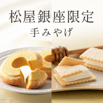 松屋銀座限定手みやげ