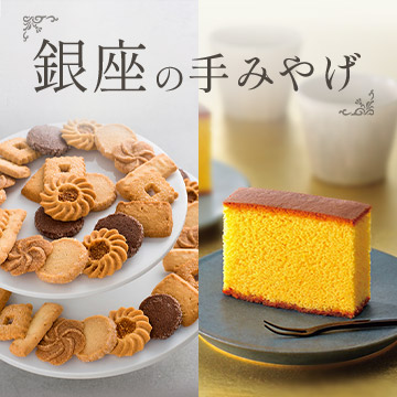 銀座の手みやげ