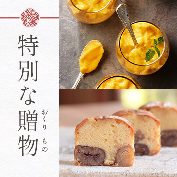 特別な贈物（店頭受取）