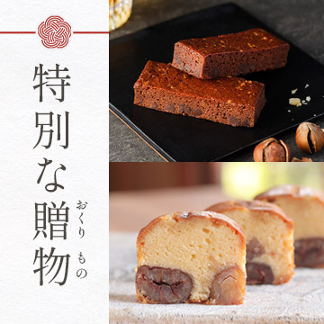 特別な贈り物