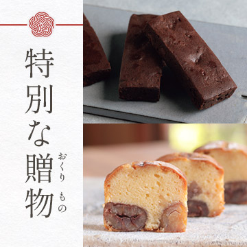 特別な贈物（店頭受取）