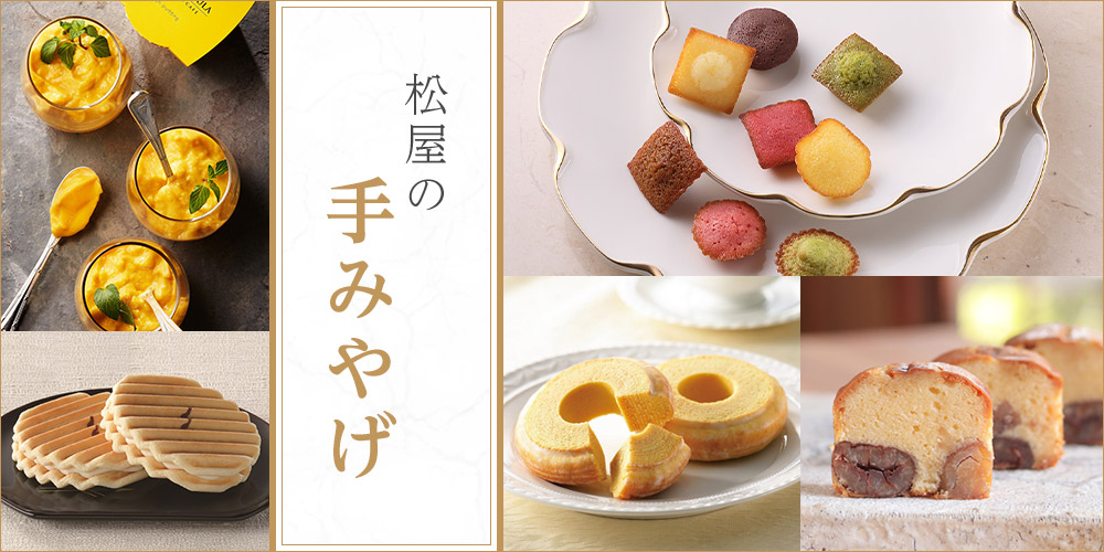 松屋の手みやげ