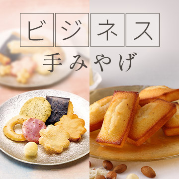 ビジネス手みやげ（店頭受取）