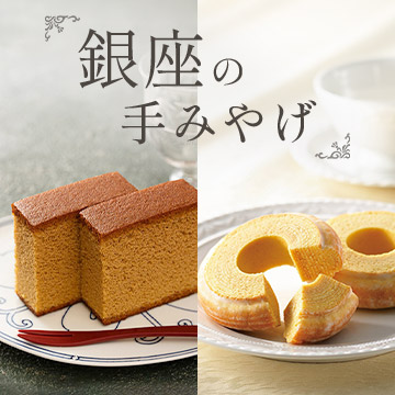 銀座の手みやげ（店頭受取）