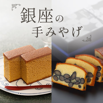 銀座の手みやげ（店頭受取）