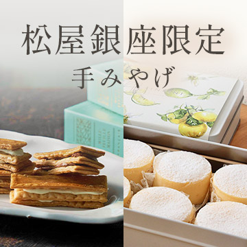 松屋銀座限定手みやげ（店頭受取）