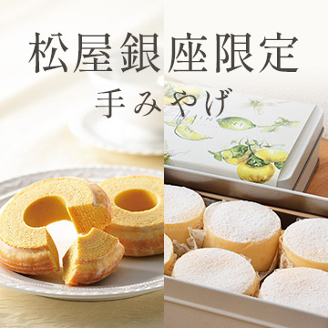 松屋銀座限定手みやげ（店頭受取）