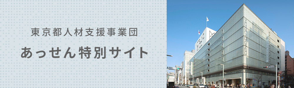 東京都人材支援事業団あっせん特別サイト