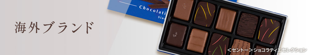 海外ブランド