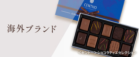 海外ブランド