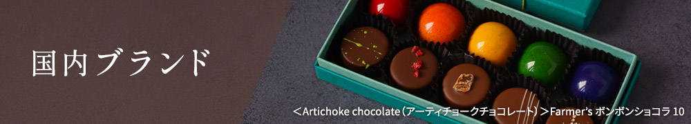 国内ブランド
